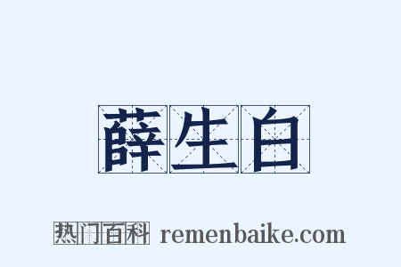 薛生白是什么意思的图片